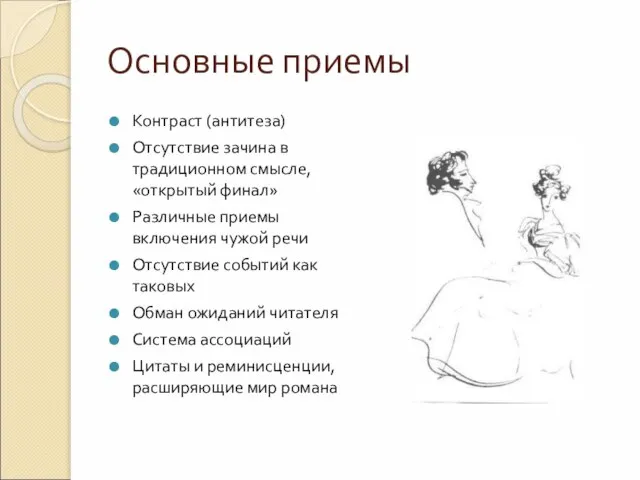 Основные приемы Контраст (антитеза) Отсутствие зачина в традиционном смысле, «открытый финал» Различные