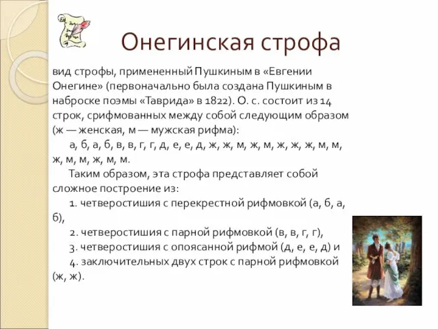 Онегинская строфа вид строфы, примененный Пушкиным в «Евгении Онегине» (первоначально была создана