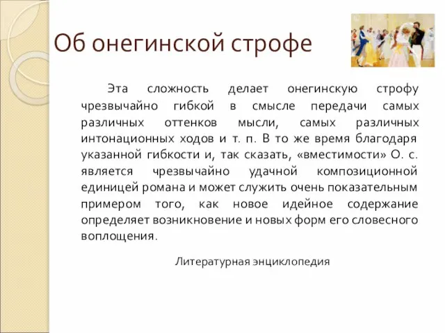 Об онегинской строфе Эта сложность делает онегинскую строфу чрезвычайно гибкой в смысле