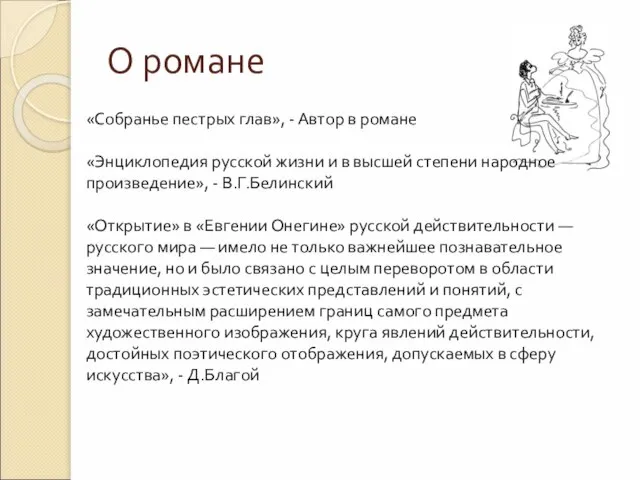 О романе «Собранье пестрых глав», - Автор в романе «Энциклопедия русской жизни