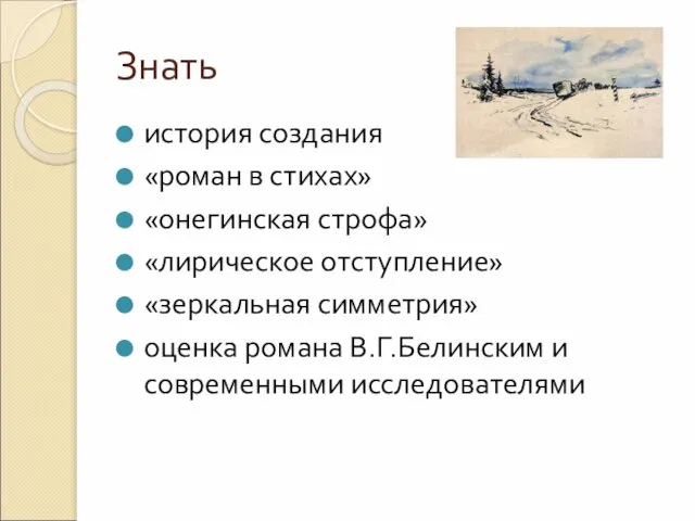 Знать история создания «роман в стихах» «онегинская строфа» «лирическое отступление» «зеркальная симметрия»