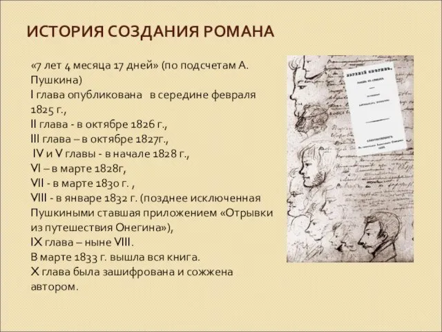 ИСТОРИЯ СОЗДАНИЯ РОМАНА «7 лет 4 месяца 17 дней» (по подсчетам А.Пушкина)