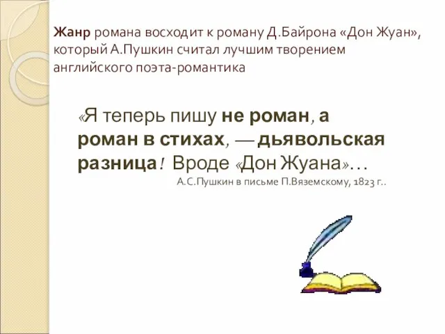 Жанр романа восходит к роману Д.Байрона «Дон Жуан», который А.Пушкин считал лучшим