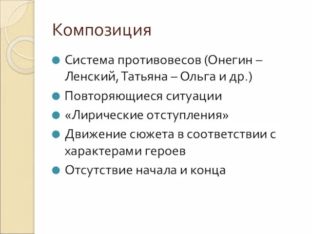 Композиция Система противовесов (Онегин – Ленский, Татьяна – Ольга и др.) Повторяющиеся