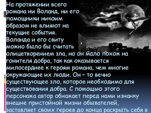 На протяжении всего романа ни Воланд, ни его помощники никоим образом не