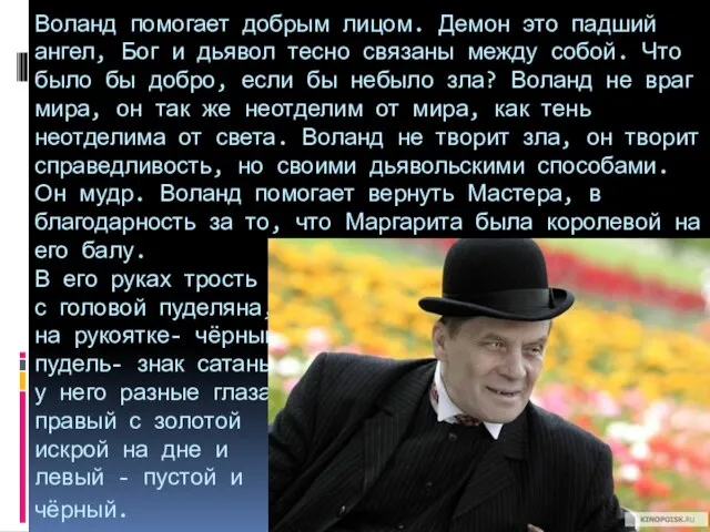 Воланд помогает добрым лицом. Демон это падший ангел, Бог и дьявол тесно