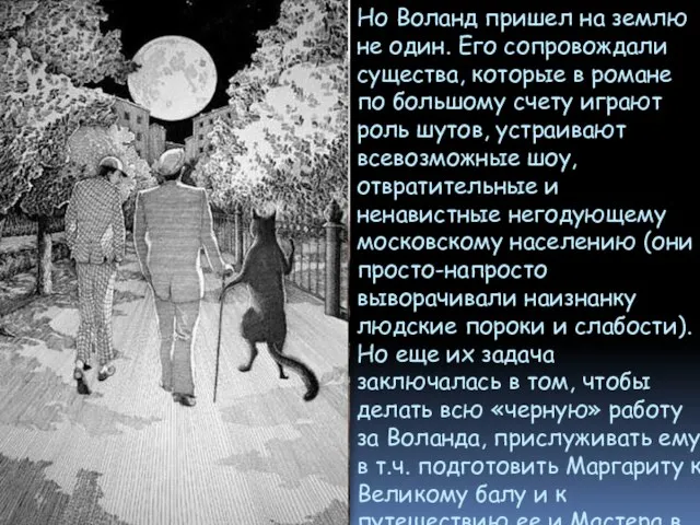 Но Воланд пришел на землю не один. Его сопровождали существа, которые в