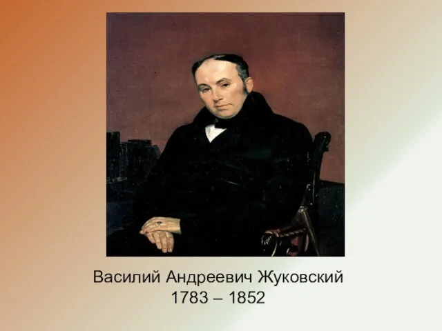 Василий Андреевич Жуковский 1783 – 1852