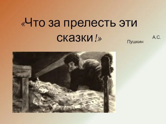 «Что за прелесть эти сказки!» А.С.Пушкин