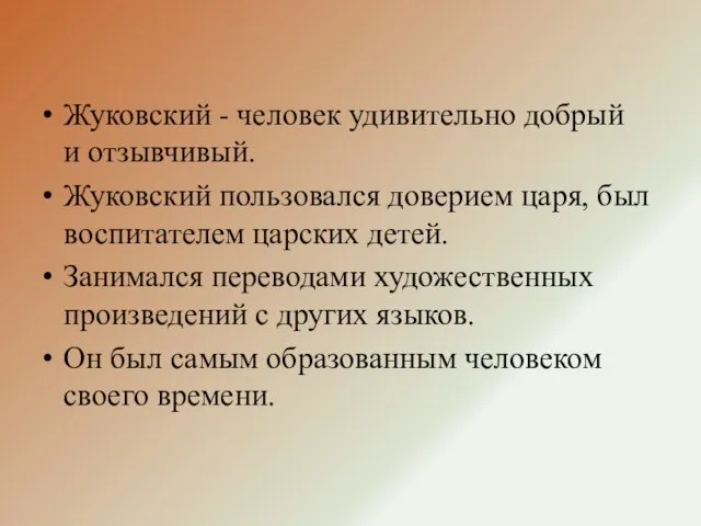 Жуковский - человек удивительно добрый и отзывчивый. Жуковский пользовался доверием царя, был