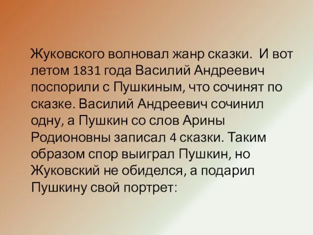 Жуковского волновал жанр сказки. И вот летом 1831 года Василий Андреевич поспорили