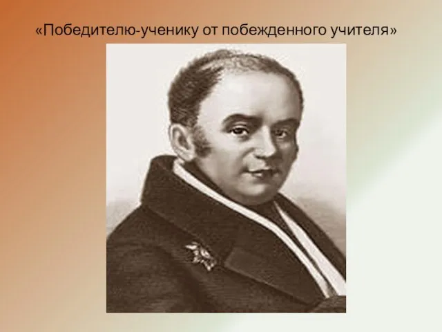 «Победителю-ученику от побежденного учителя»