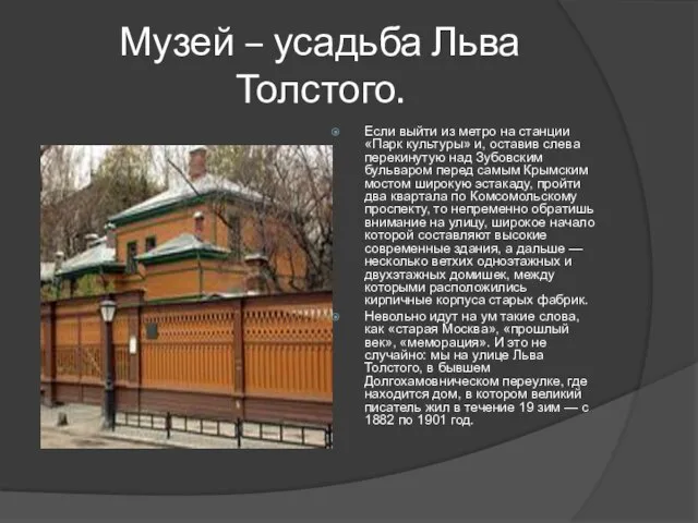 Музей – усадьба Льва Толстого. Если выйти из метро на станции «Парк