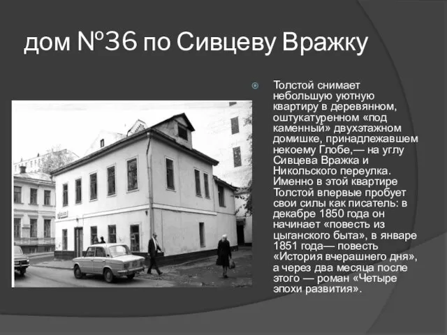 дом №36 по Сивцеву Вражку Толстой снимает небольшую уютную квартиру в деревянном,