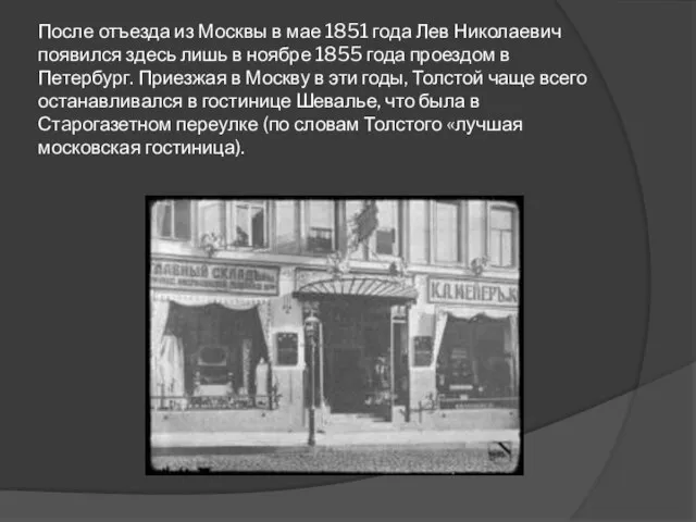 После отъезда из Москвы в мае 1851 года Лев Николаевич появился здесь