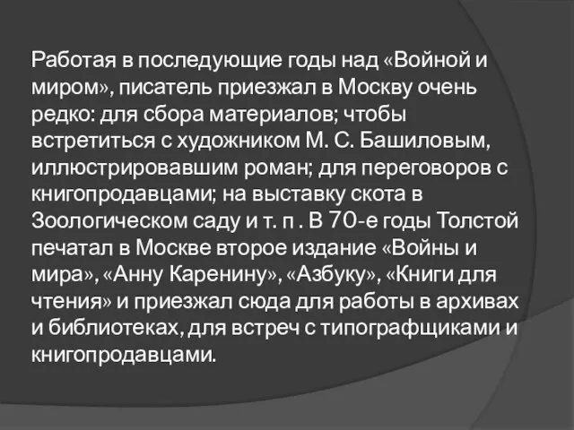 Работая в последующие годы над «Войной и миром», писатель приезжал в Москву