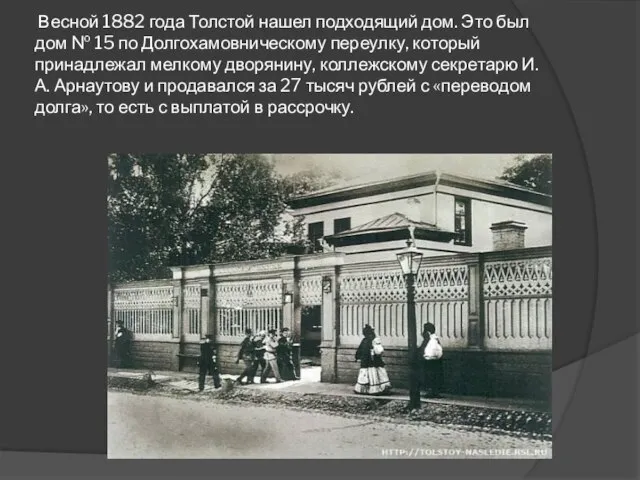 Весной 1882 года Толстой нашел подходящий дом. Это был дом № 15
