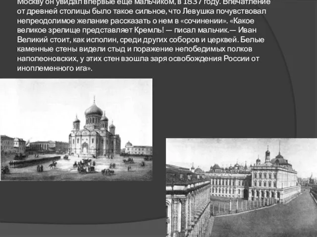 Москву он увидал впервые еще мальчиком, в 1837 году. Впечатление от древней