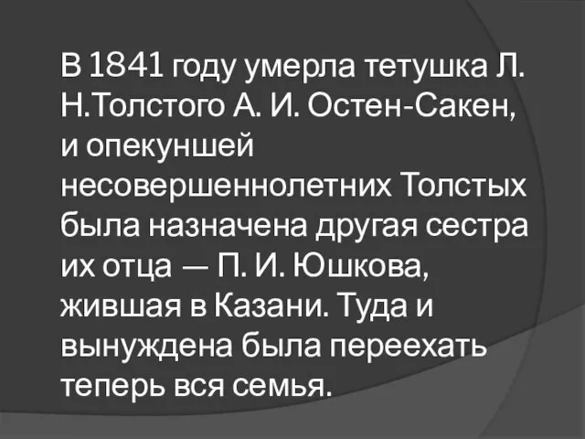 В 1841 году умерла тетушка Л.Н.Толстого А. И. Остен-Сакен, и опекуншей несовершеннолетних