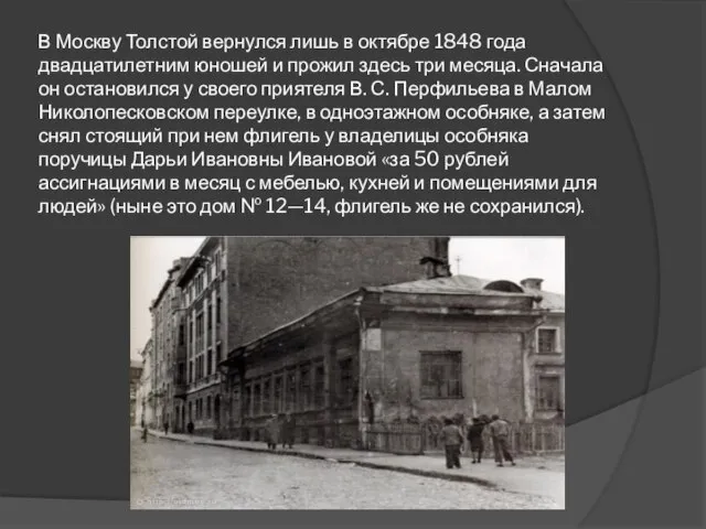 В Москву Толстой вернулся лишь в октябре 1848 года двадцатилетним юношей и