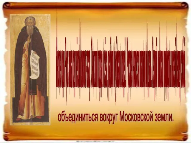 Многие годы Русь жила под гнётом монголо-татар. Они жгли города и сёла,