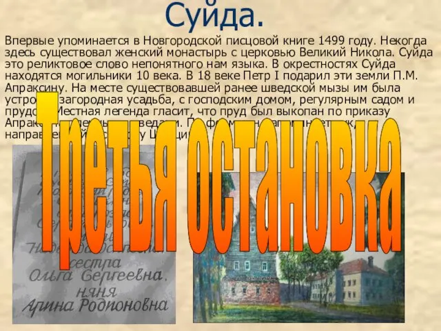 Суйда. Впервые упоминается в Новгородской писцовой книге 1499 году. Некогда здесь существовал