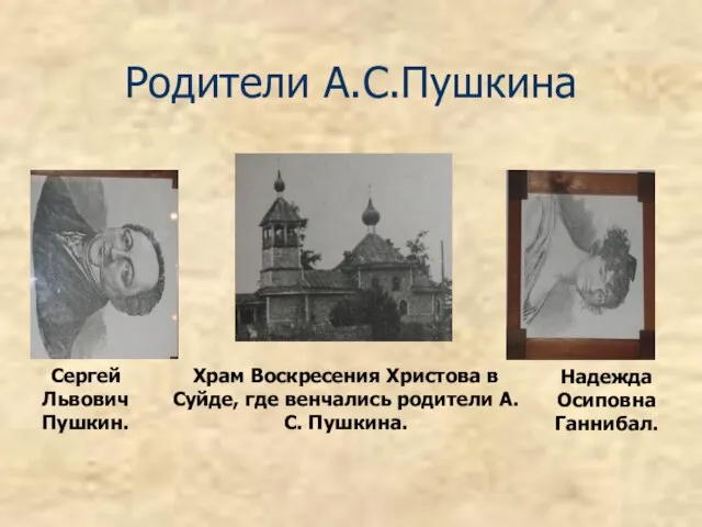 Родители А.С.Пушкина Сергей Львович Пушкин. Надежда Осиповна Ганнибал. Храм Воскресения Христова в