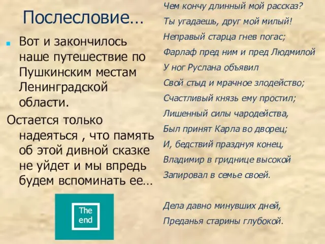 Послесловие… Вот и закончилось наше путешествие по Пушкинским местам Ленинградской области. Остается