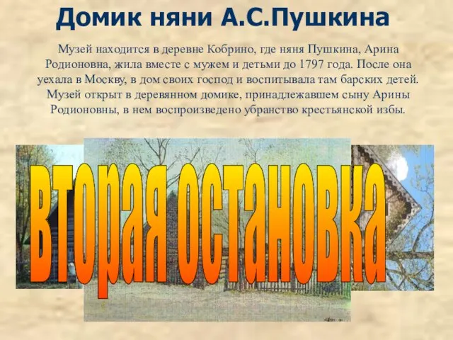 Домик няни А.С.Пушкина Музей находится в деревне Кобрино, где няня Пушкина, Арина