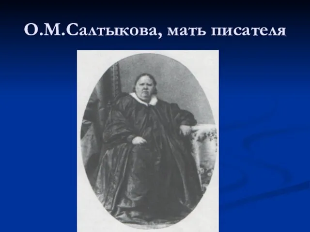 О.М.Салтыкова, мать писателя