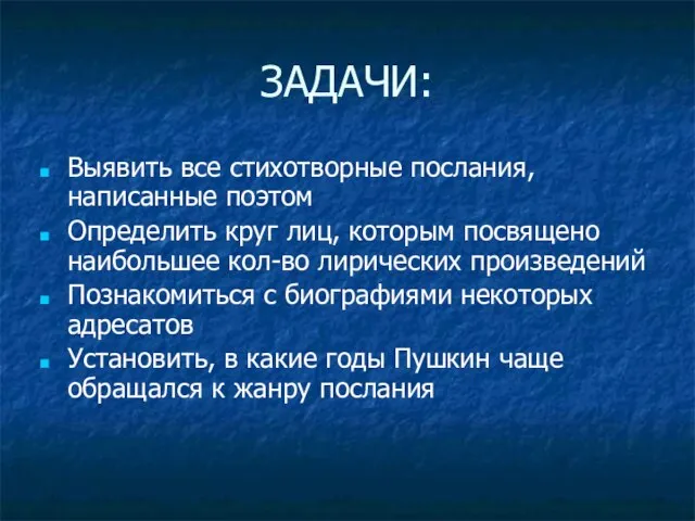 ЗАДАЧИ: Выявить все стихотворные послания, написанные поэтом Определить круг лиц, которым посвящено