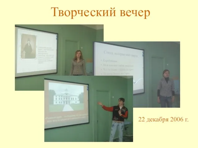 Творческий вечер 22 декабря 2006 г.