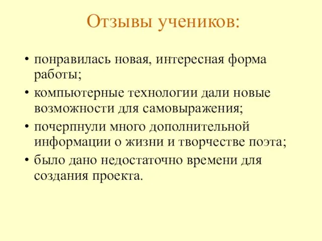 Отзывы учеников: понравилась новая, интересная форма работы; компьютерные технологии дали новые возможности