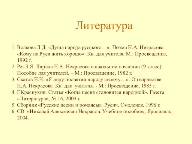 Литература 1. Волкова Л.Д. «Душа народа русского…»: Поэма Н.А. Некрасова «Кому на