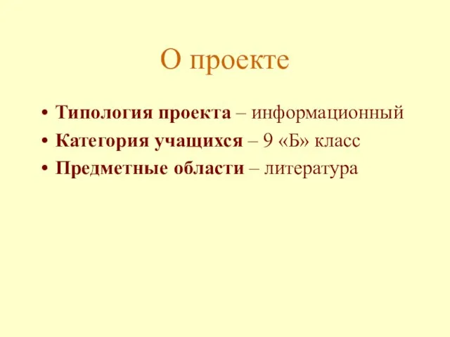 О проекте Типология проекта – информационный Категория учащихся – 9 «Б» класс Предметные области – литература