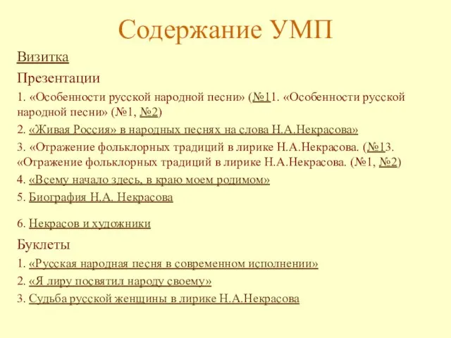 Содержание УМП Визитка Презентации 1. «Особенности русской народной песни» (№11. «Особенности русской