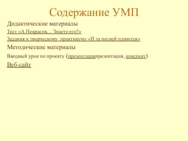 Содержание УМП Дидактические материалы Тест «А Некрасов… Знаете его?» Задания к творческому