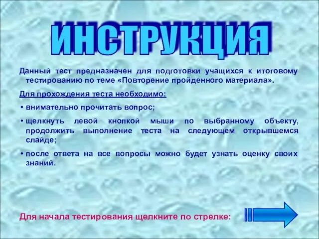 ИНСТРУКЦИЯ Данный тест предназначен для подготовки учащихся к итоговому тестированию по теме