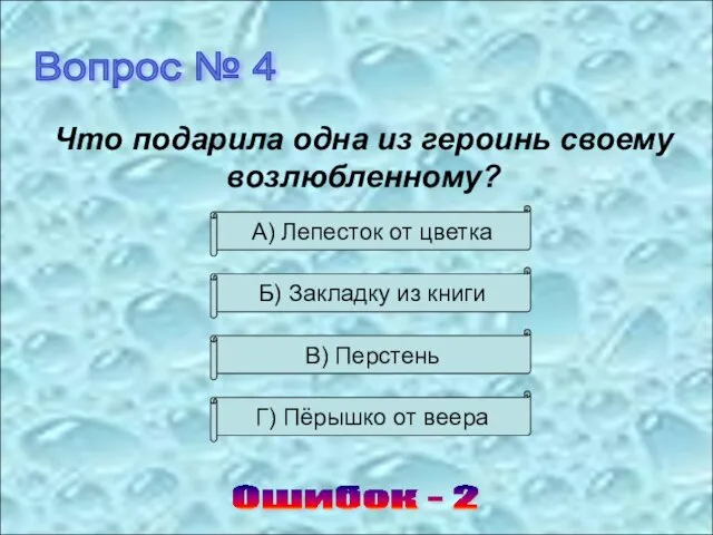 Вопрос № 4 Ошибок - 2 Что подарила одна из героинь своему