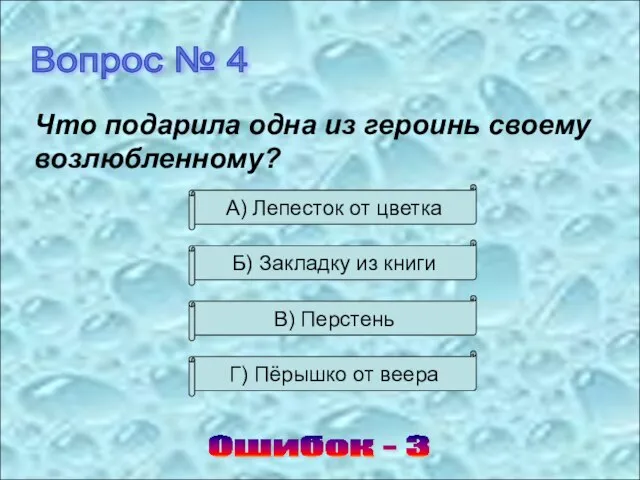 Вопрос № 4 Ошибок - 3 Что подарила одна из героинь своему