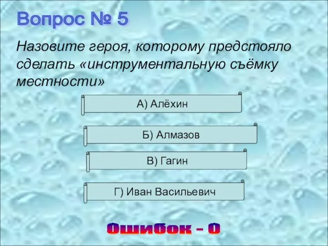 Вопрос № 5 Ошибок - 0 Назовите героя, которому предстояло сделать «инструментальную