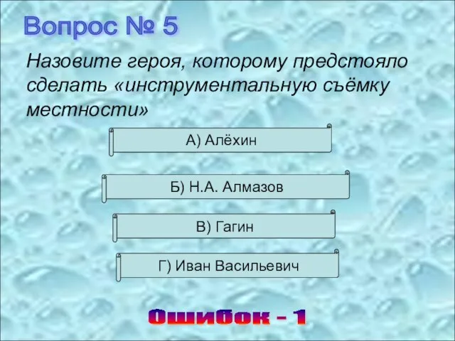 Вопрос № 5 Ошибок - 1 Назовите героя, которому предстояло сделать «инструментальную