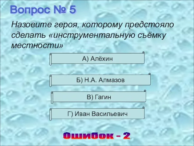 Вопрос № 5 Ошибок - 2 Назовите героя, которому предстояло сделать «инструментальную