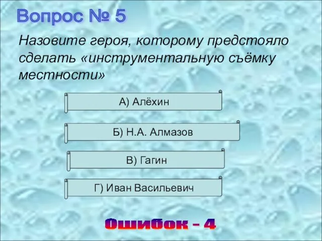 Вопрос № 5 Ошибок - 4 Назовите героя, которому предстояло сделать «инструментальную