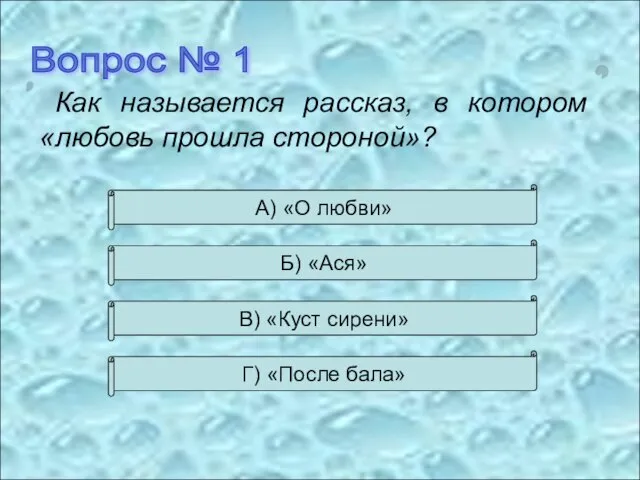 Вопрос № 1 Как называется рассказ, в котором «любовь прошла стороной»? А)