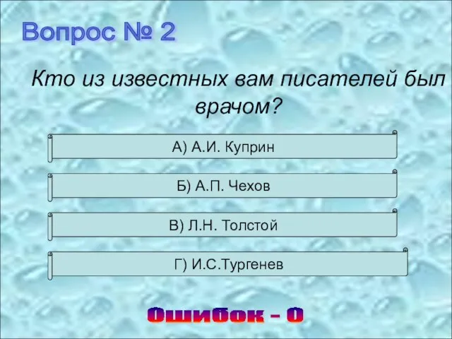 Вопрос № 2 Кто из известных вам писателей был врачом? Ошибок -