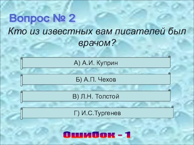 Вопрос № 2 Ошибок - 1 А) А.И. Куприн Б) А.П. Чехов