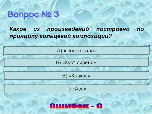 Вопрос № 3 Какое из произведений построено по принципу кольцевой композиции? Ошибок