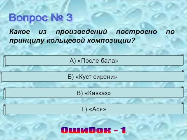 Вопрос № 3 Ошибок - 1 А) «После бала» Б) «Куст сирени»