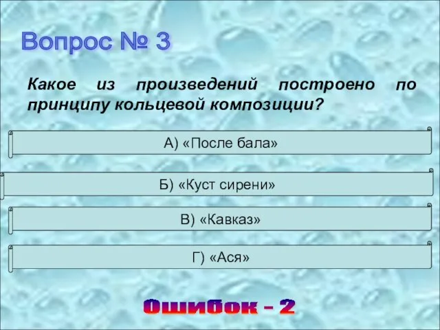 Вопрос № 3 Ошибок - 2 А) «После бала» Б) «Куст сирени»